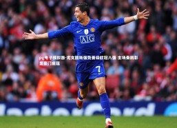 pg电子模拟器-尤文图斯强势晋级欧冠八强 主场奏凯彰显豪门底蕴