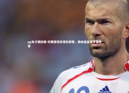 pg电子模拟器-热那亚球员受伤频繁，教练组急需补强阵容