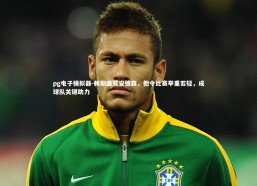 pg电子模拟器-赖斯盛赞安德森，他令比赛举重若轻，成球队关键助力