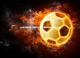 pg电子模拟器-战罢不息：欧国联比赛的未来之路