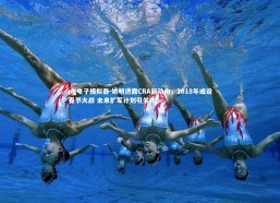 pg电子模拟器-姚明透露CBA新动向，2018年或设春节大战 未来扩军计划引关注