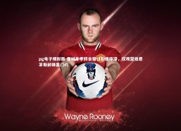 pg电子模拟器-曼城冬季转会窗口引援停滞，仅观望伯恩茅斯前锋塞门约