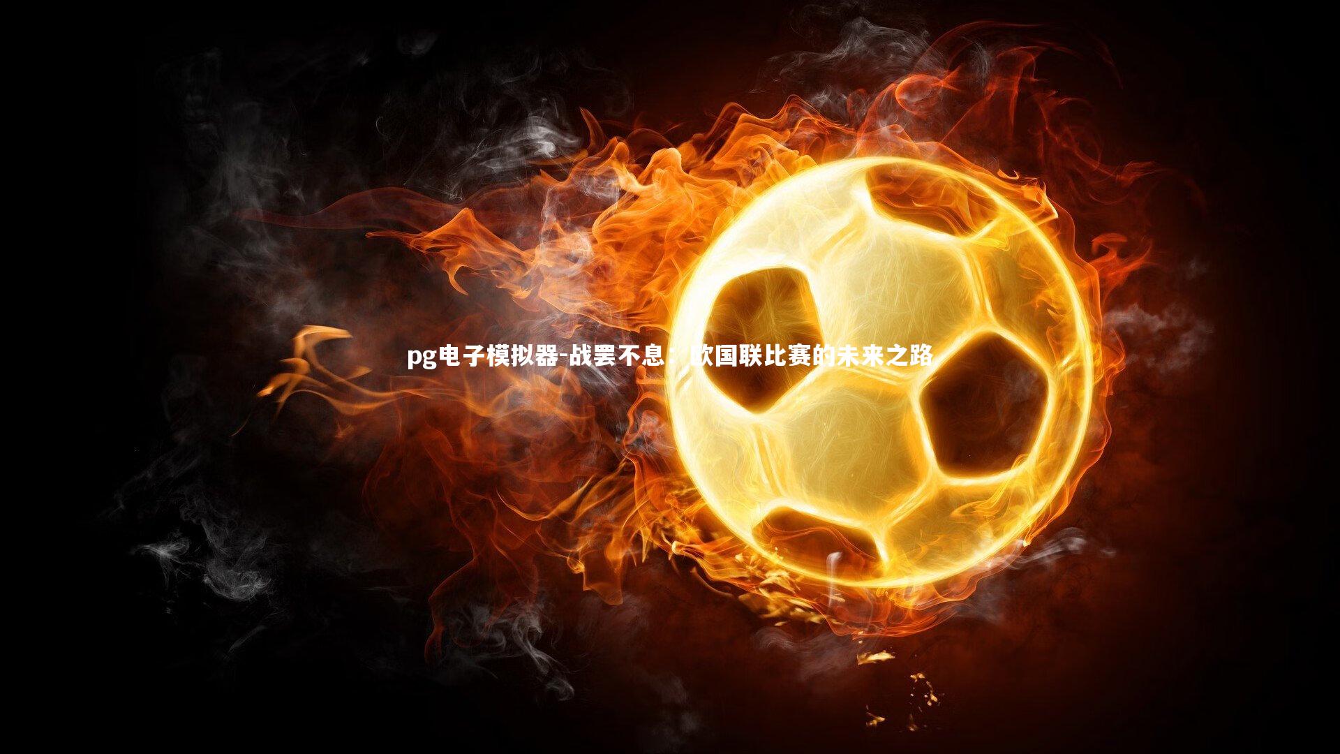 战罢不息:欧国联比赛的未来之路