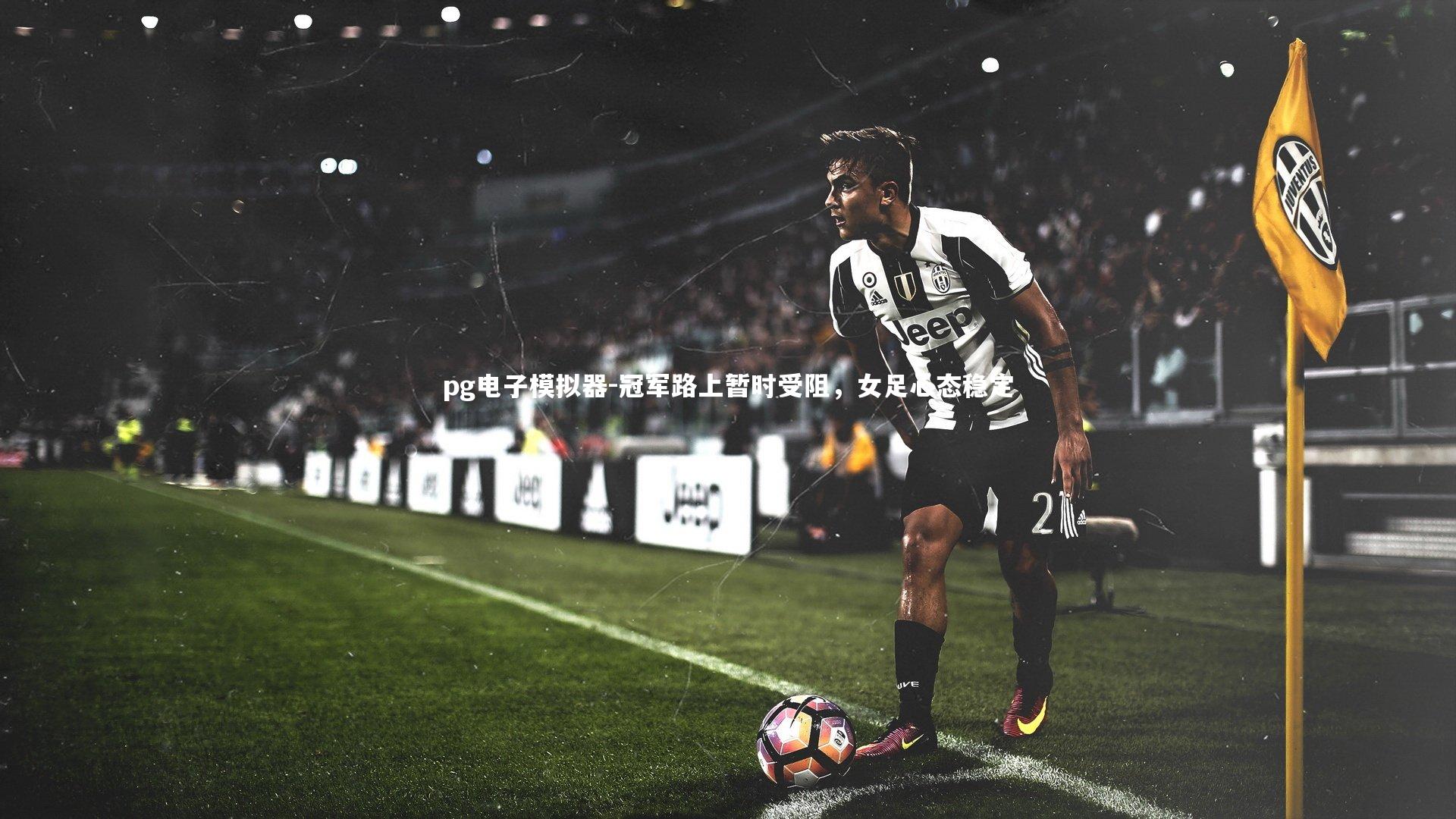 冠军路上暂时受阻，女足心态稳定