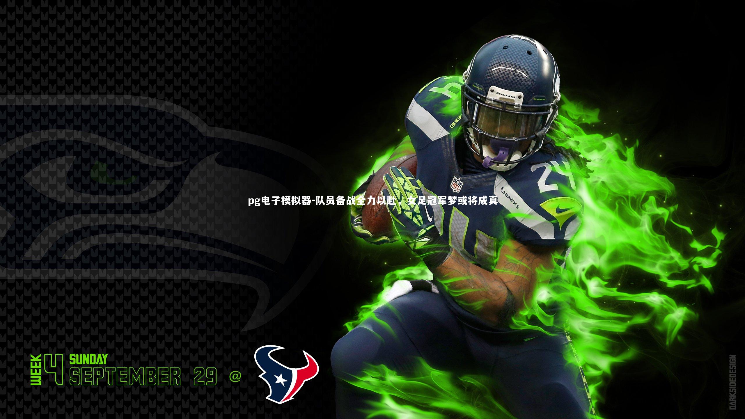 pg电子模拟器-队员备战全力以赴,女足冠军梦或将成真