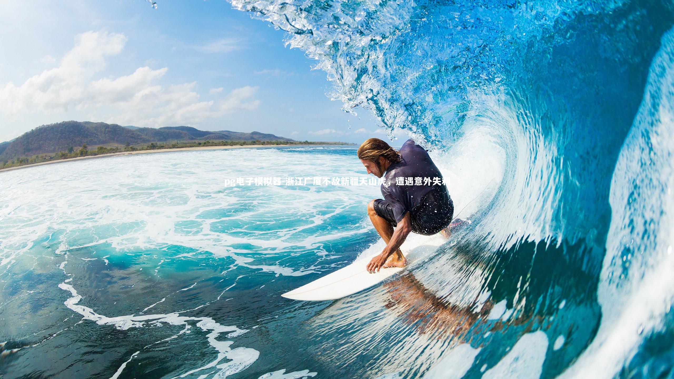 浙江广厦不敌新疆天山虎，遭遇意外失利