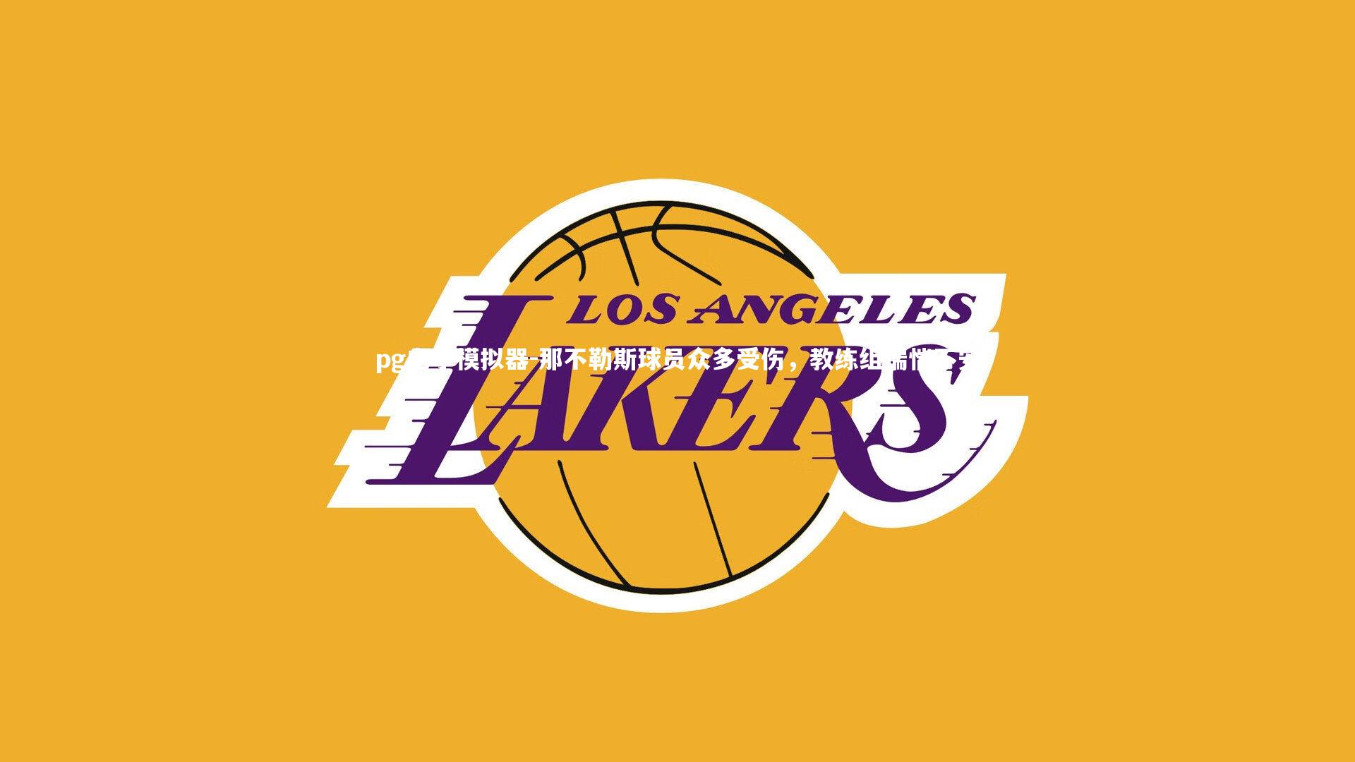 那不勒斯球员众多受伤,教练组惴惴不安