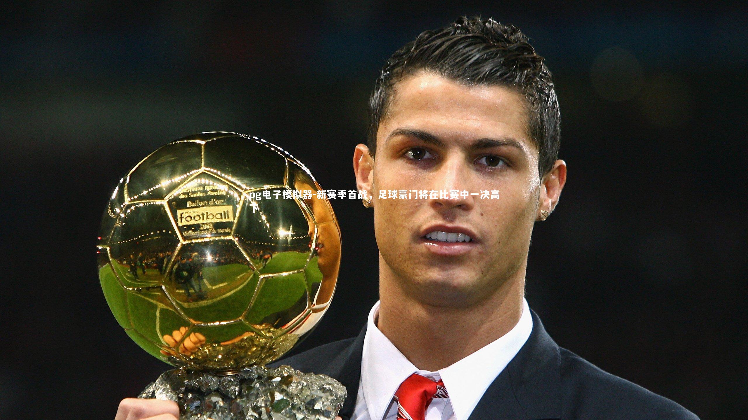 新赛季首战，足球豪门将在比赛中一决高下