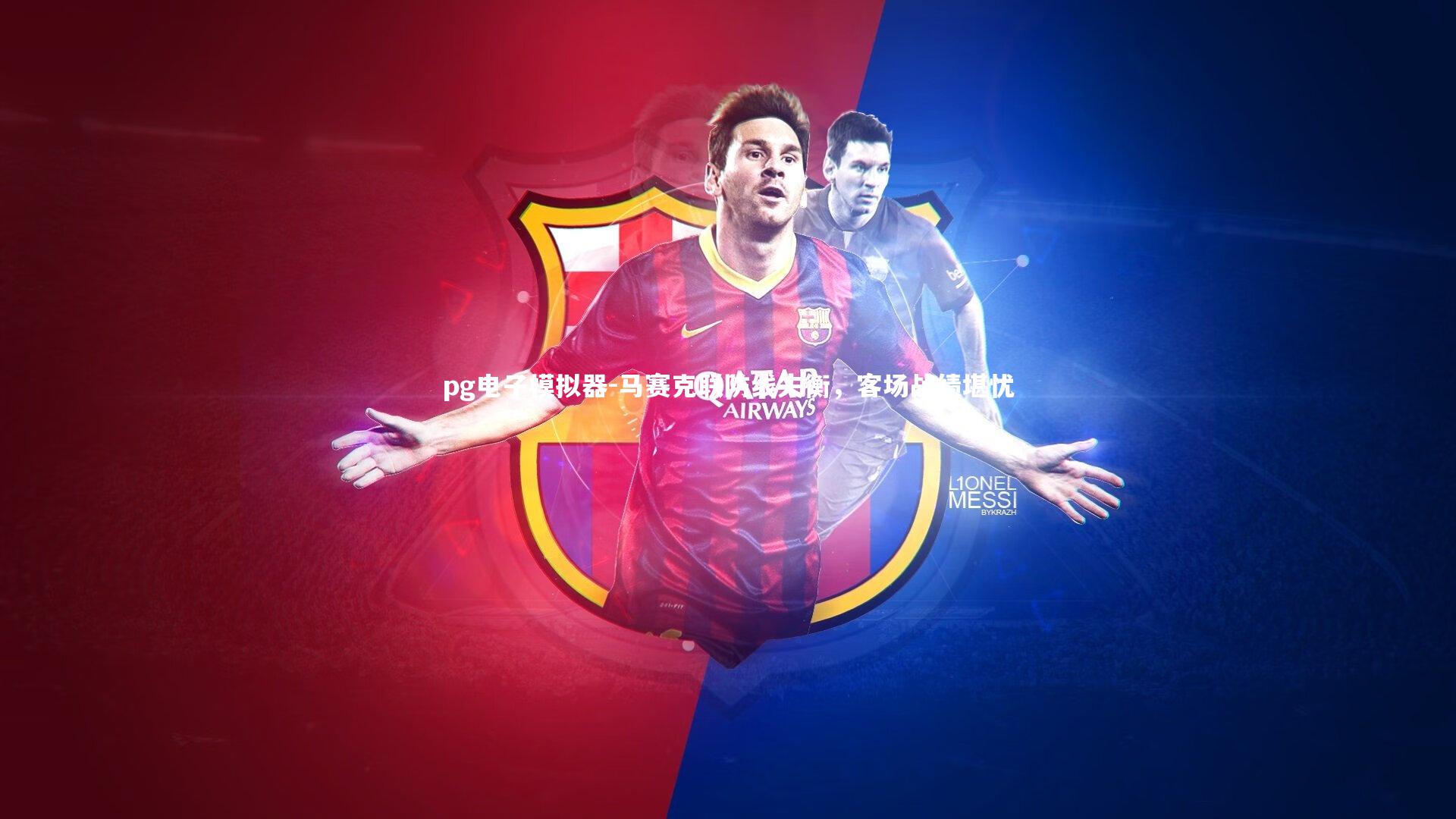 马赛克联防线失衡，客场战绩堪忧