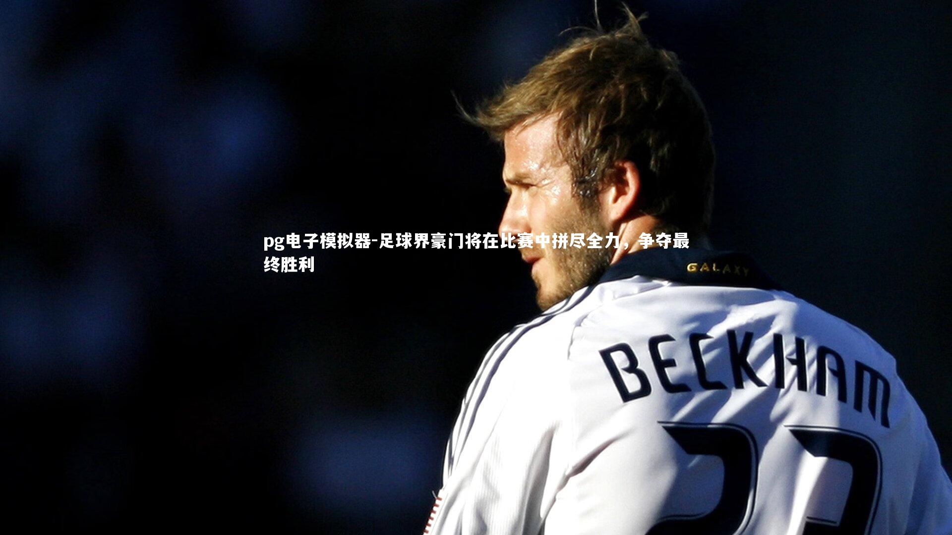 足球界豪门将在比赛中拼尽全力,争夺最终胜利