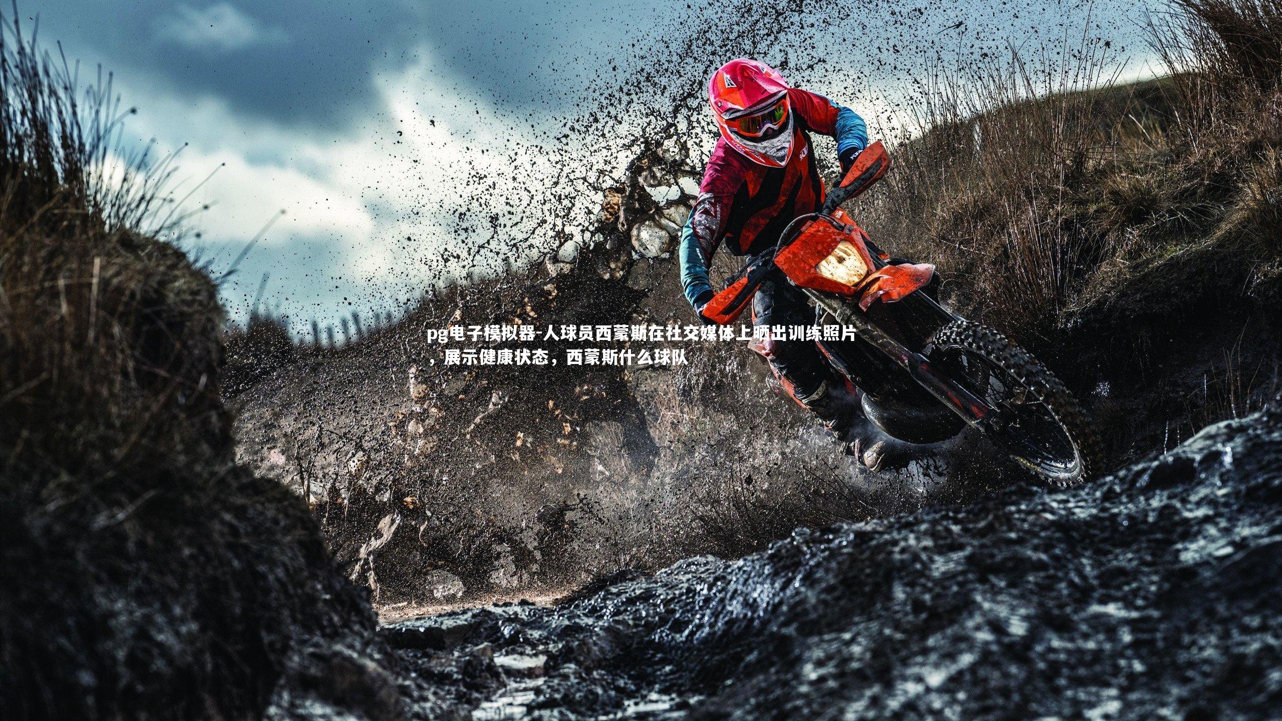 人球员西蒙斯在社交媒体上晒出训练照片,展示健康状态,西蒙斯什么球队