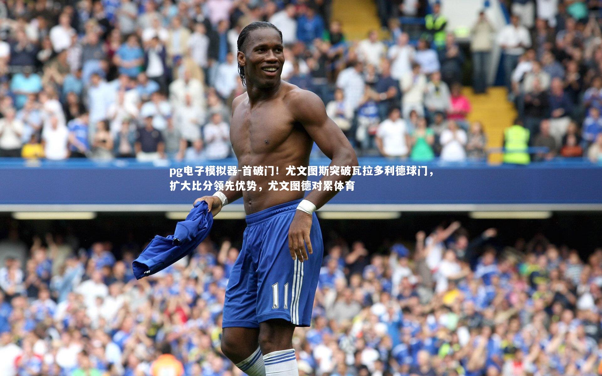 首破门！尤文图斯突破瓦拉多利德球门，扩大比分领先优势，尤文图德对累体育