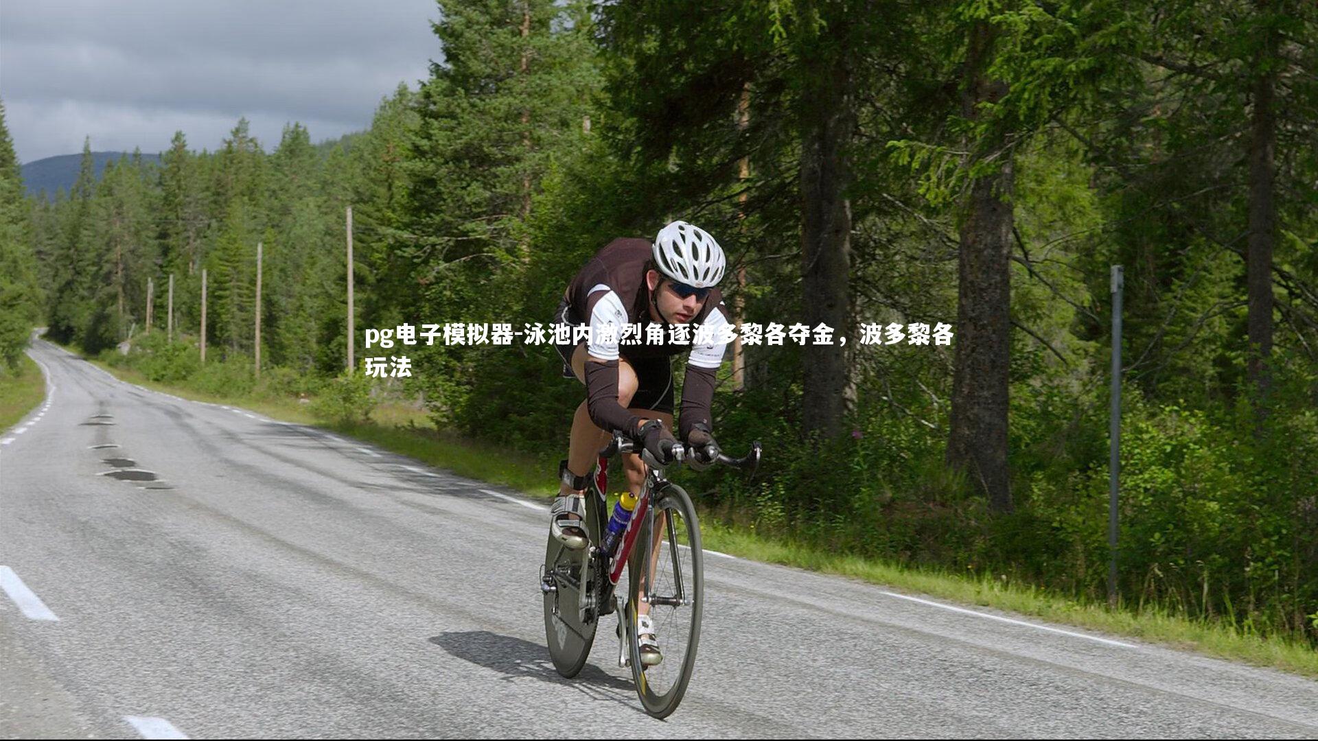 泳池内激烈角逐波多黎各夺金,波多黎各玩法