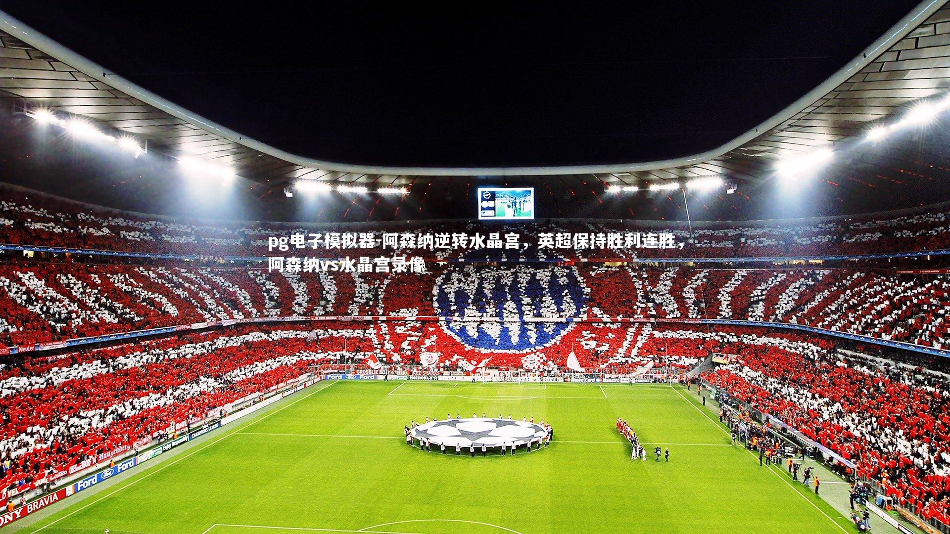 阿森纳逆转水晶宫,英超保持胜利连胜,阿森纳vs水晶宫录像