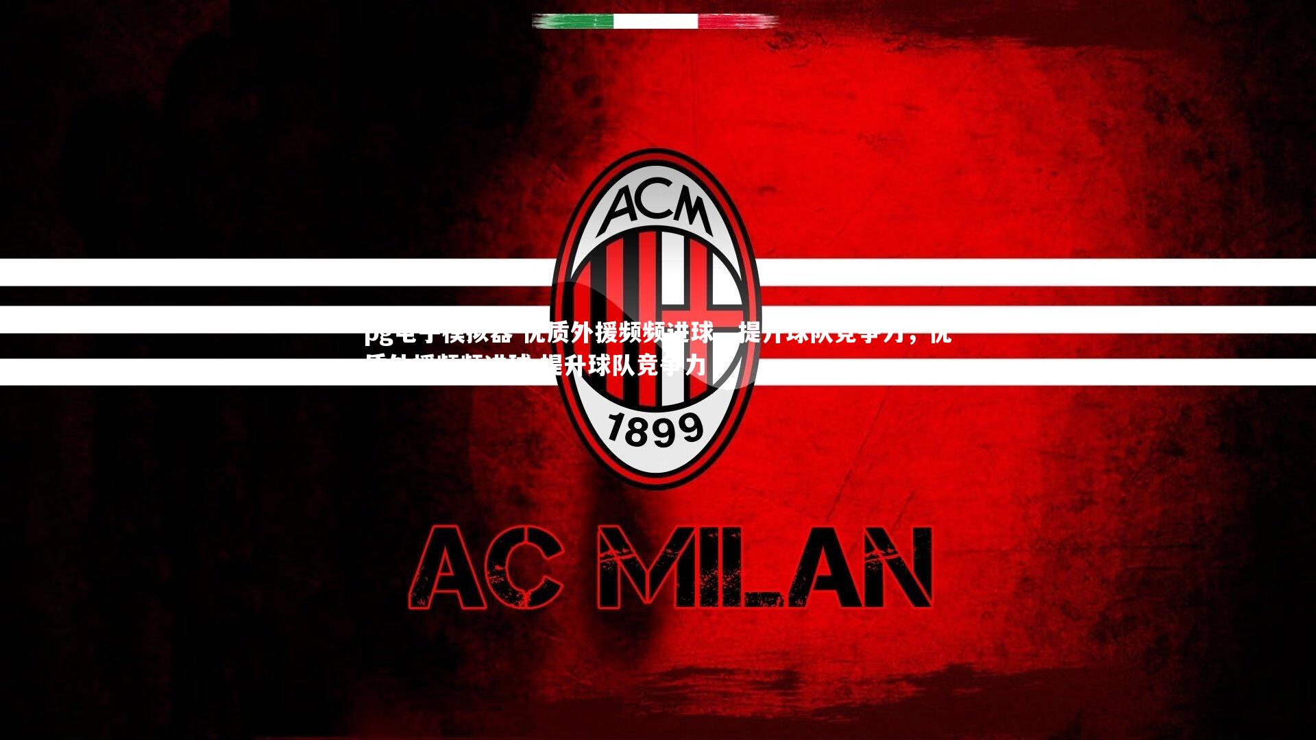 优质外援频频进球,提升球队竞争力,优质外援频频进球,提升球队竞争力