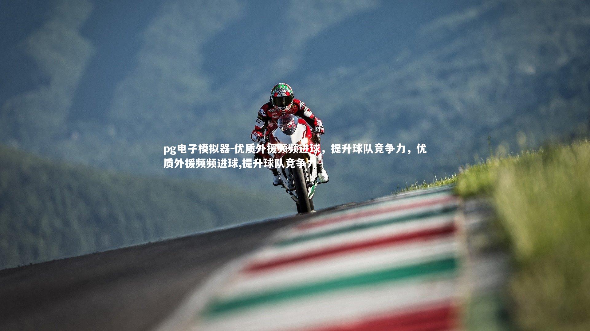 优质外援频频进球,提升球队竞争力,优质外援频频进球,提升球队竞争力