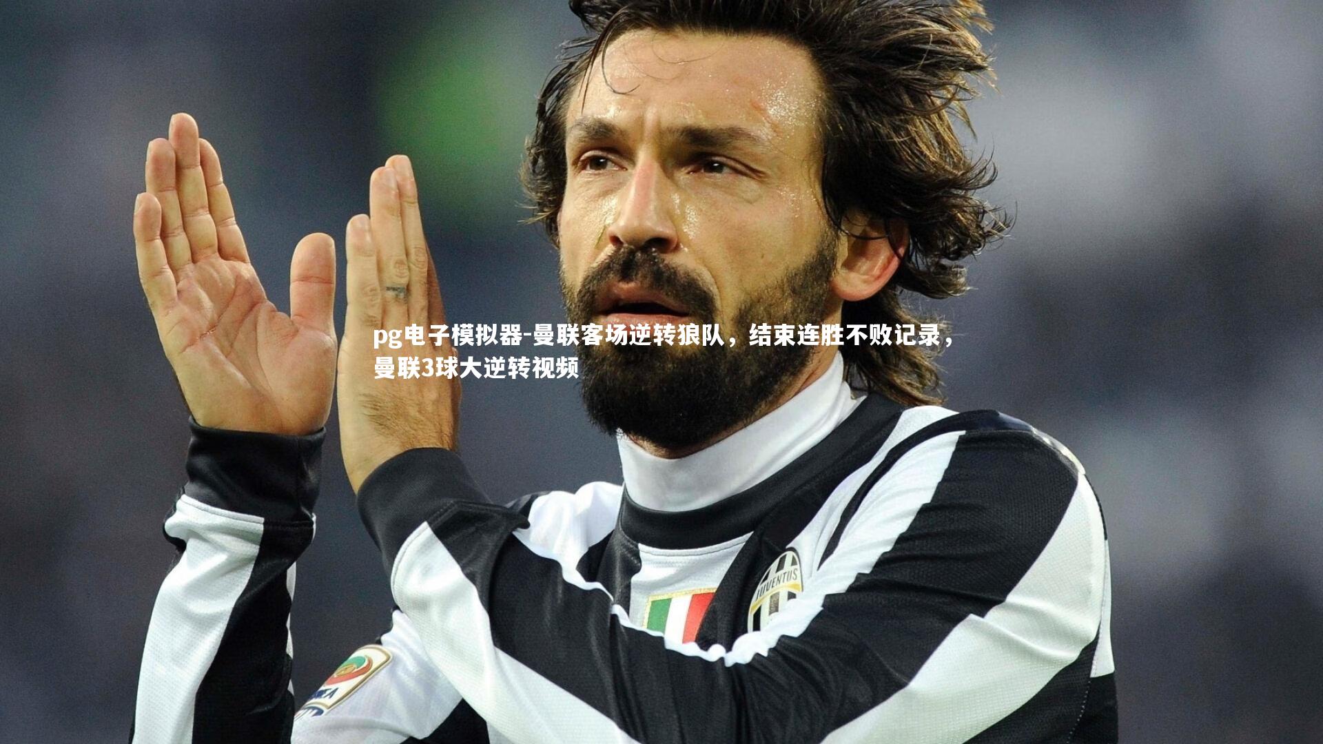 曼联客场逆转狼队，结束连胜不败记录，曼联3球大逆转视频