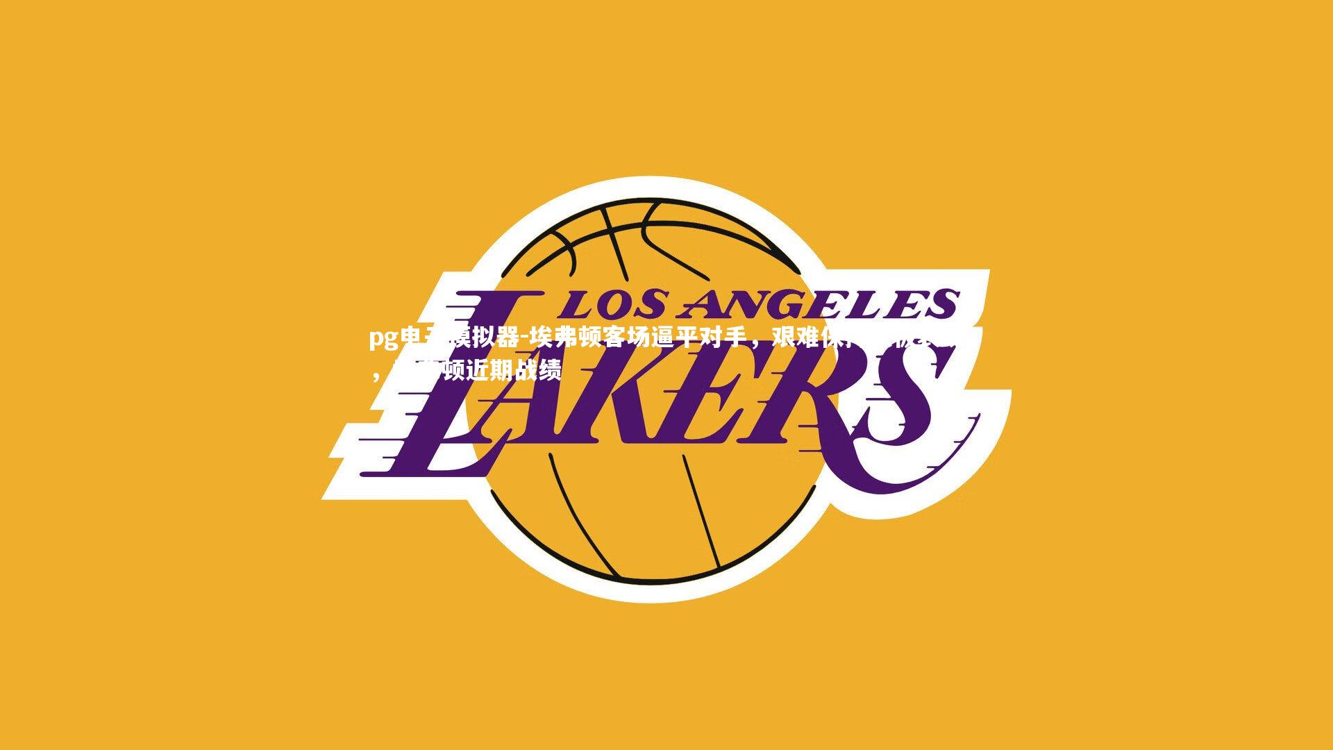 埃弗顿客场逼平对手,艰难保持积极表现,埃弗顿近期战绩