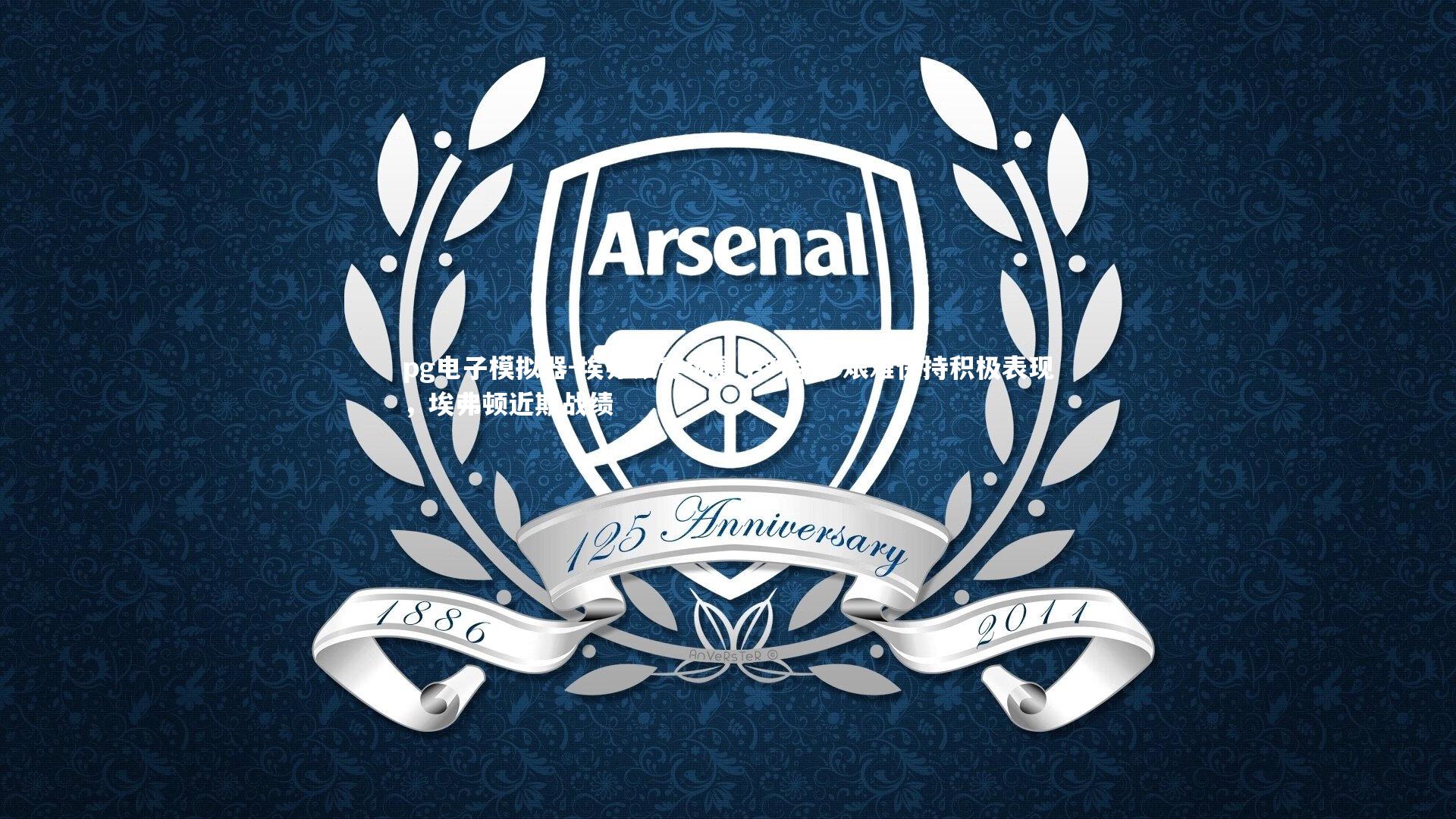 埃弗顿客场逼平对手,艰难保持积极表现,埃弗顿近期战绩