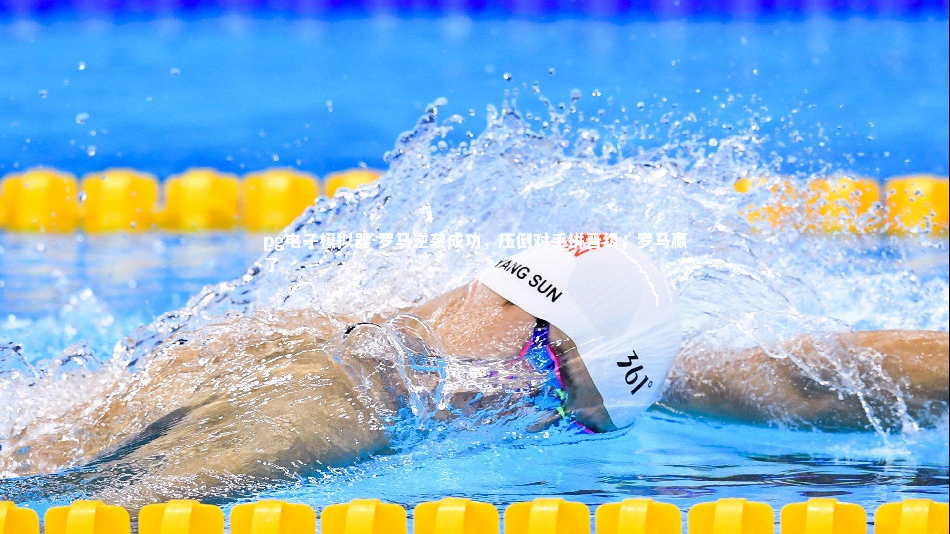 罗马逆袭成功,压倒对手拼晋级,罗马赢了