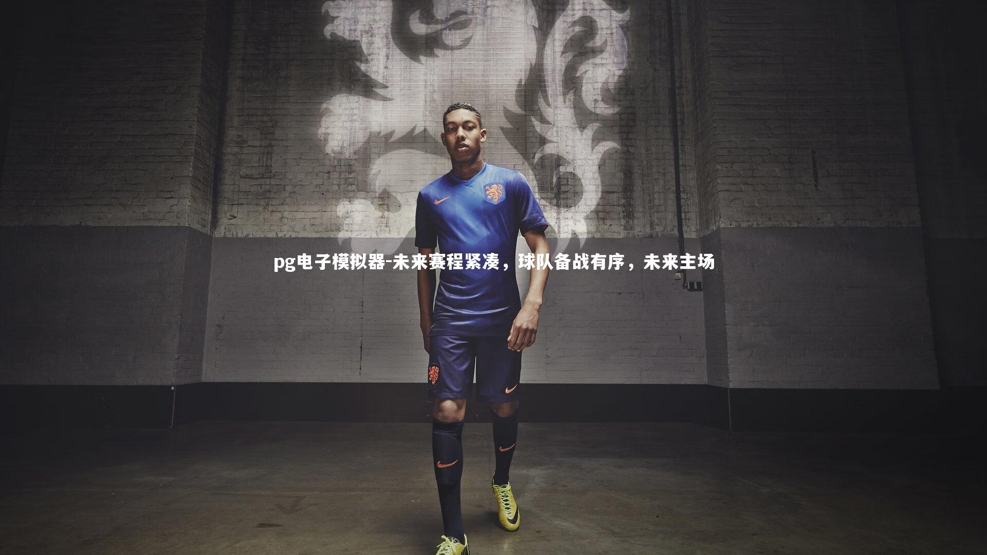 未来赛程紧凑,球队备战有序,未来主场