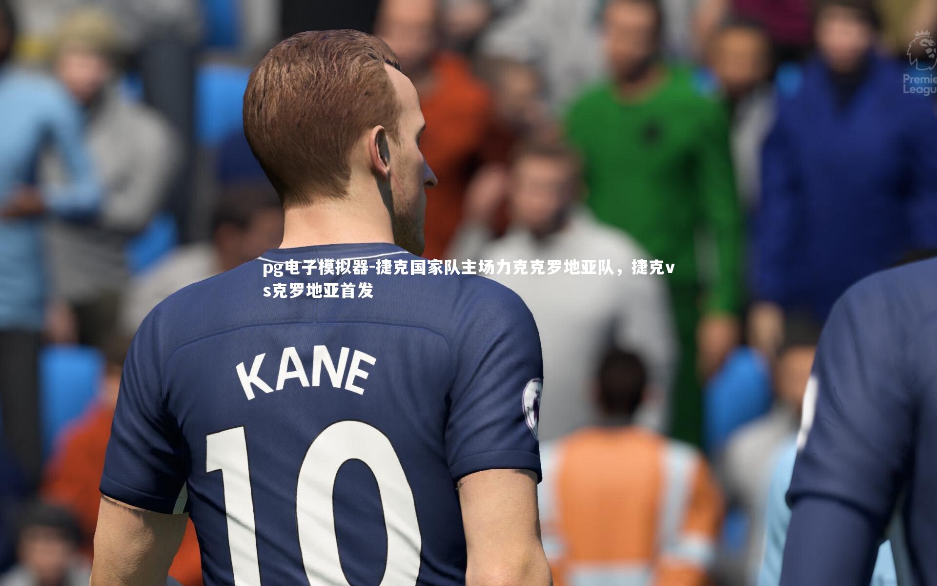 捷克国家队主场力克克罗地亚队,捷克vs克罗地亚首发