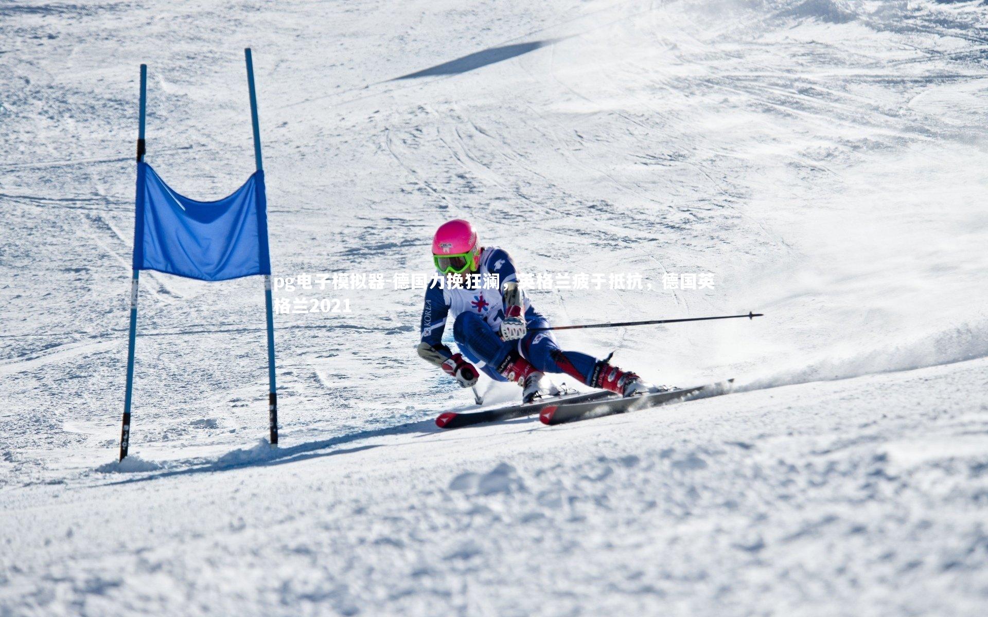 德国力挽狂澜，英格兰疲于抵抗，德国英格兰2021