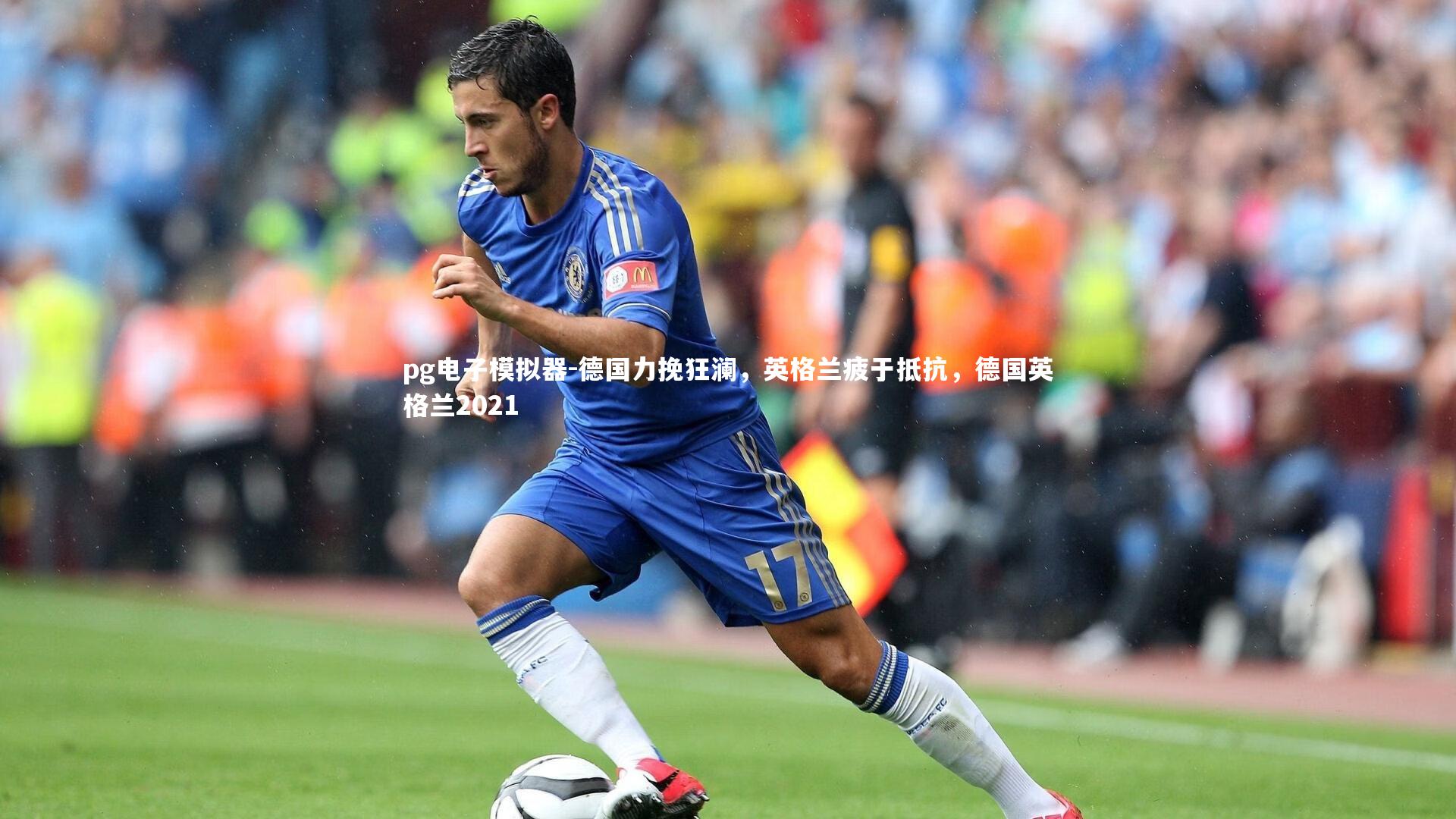 德国力挽狂澜，英格兰疲于抵抗，德国英格兰2021
