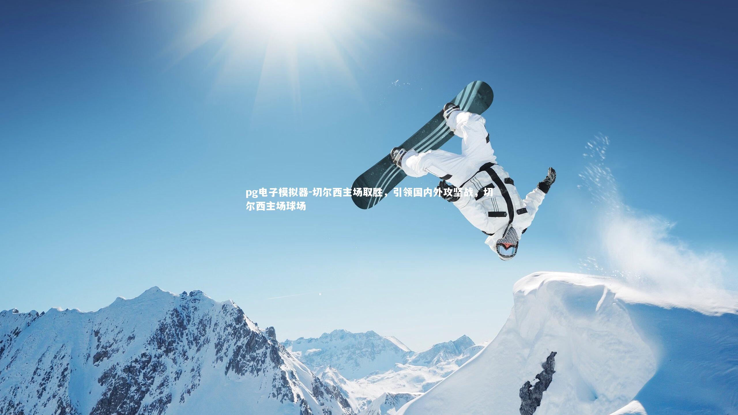 pg电子模拟器-切尔西主场取胜,引领国内外攻坚战,切尔西主场球场