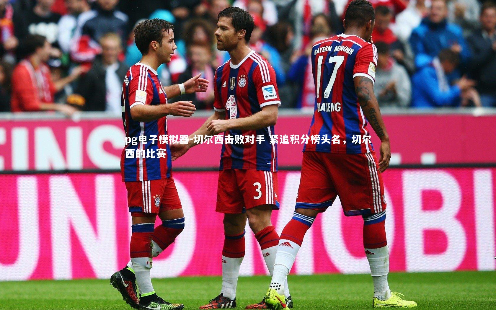 切尔西击败对手 紧追积分榜头名,切尔西的比赛