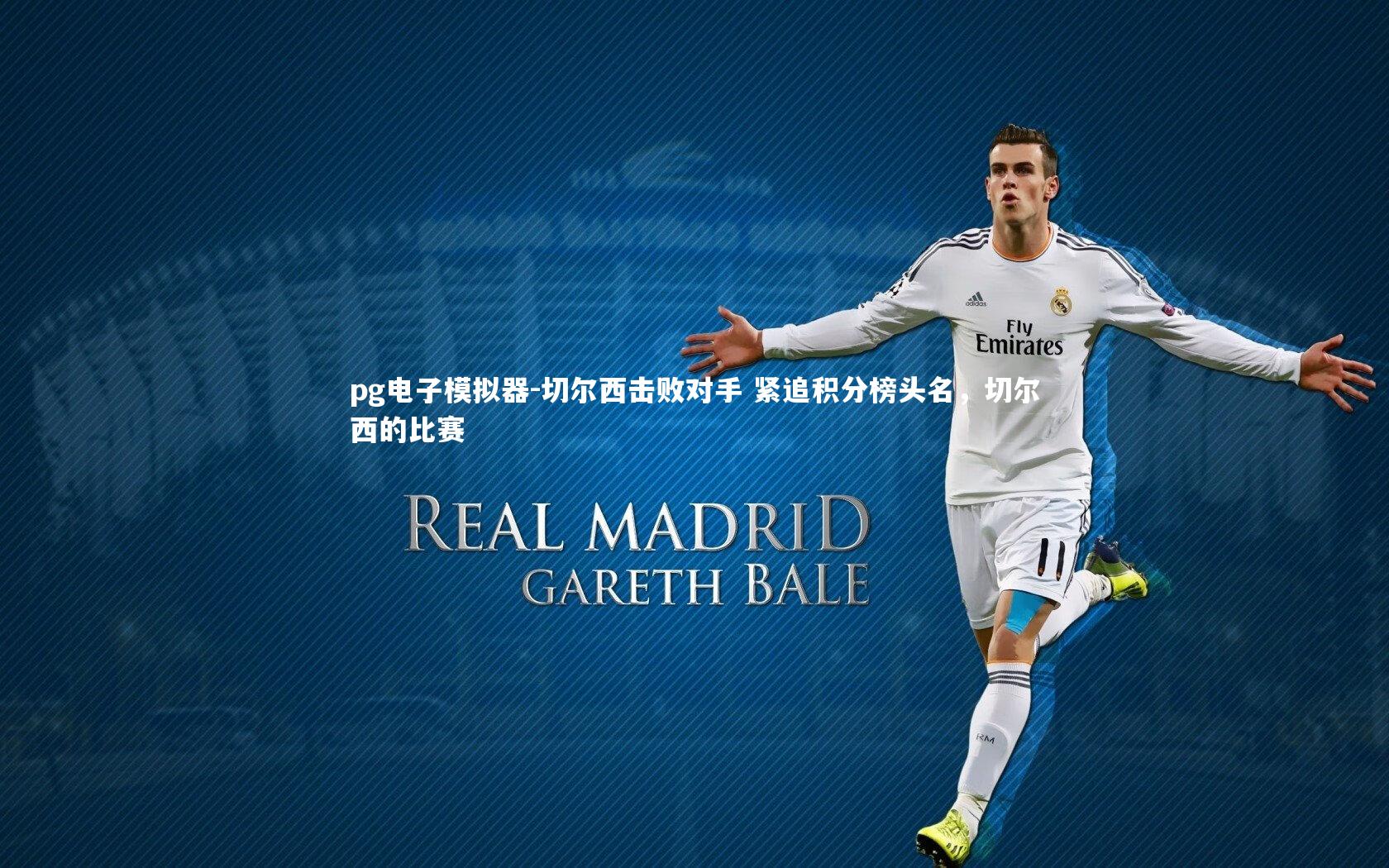 切尔西击败对手 紧追积分榜头名,切尔西的比赛