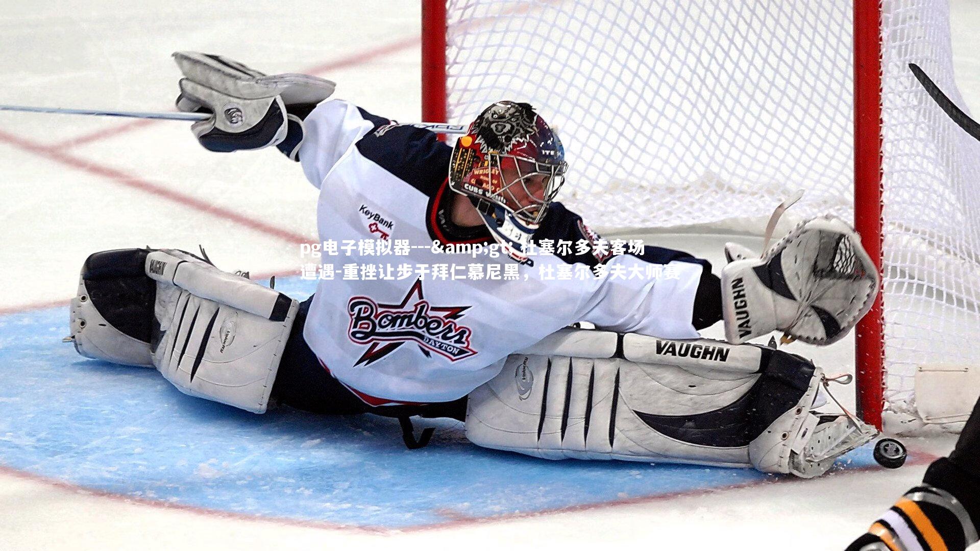 pg电子模拟器---> 杜塞尔多夫客场遭遇-重挫让步于拜仁慕尼黑,杜塞尔多夫大师赛