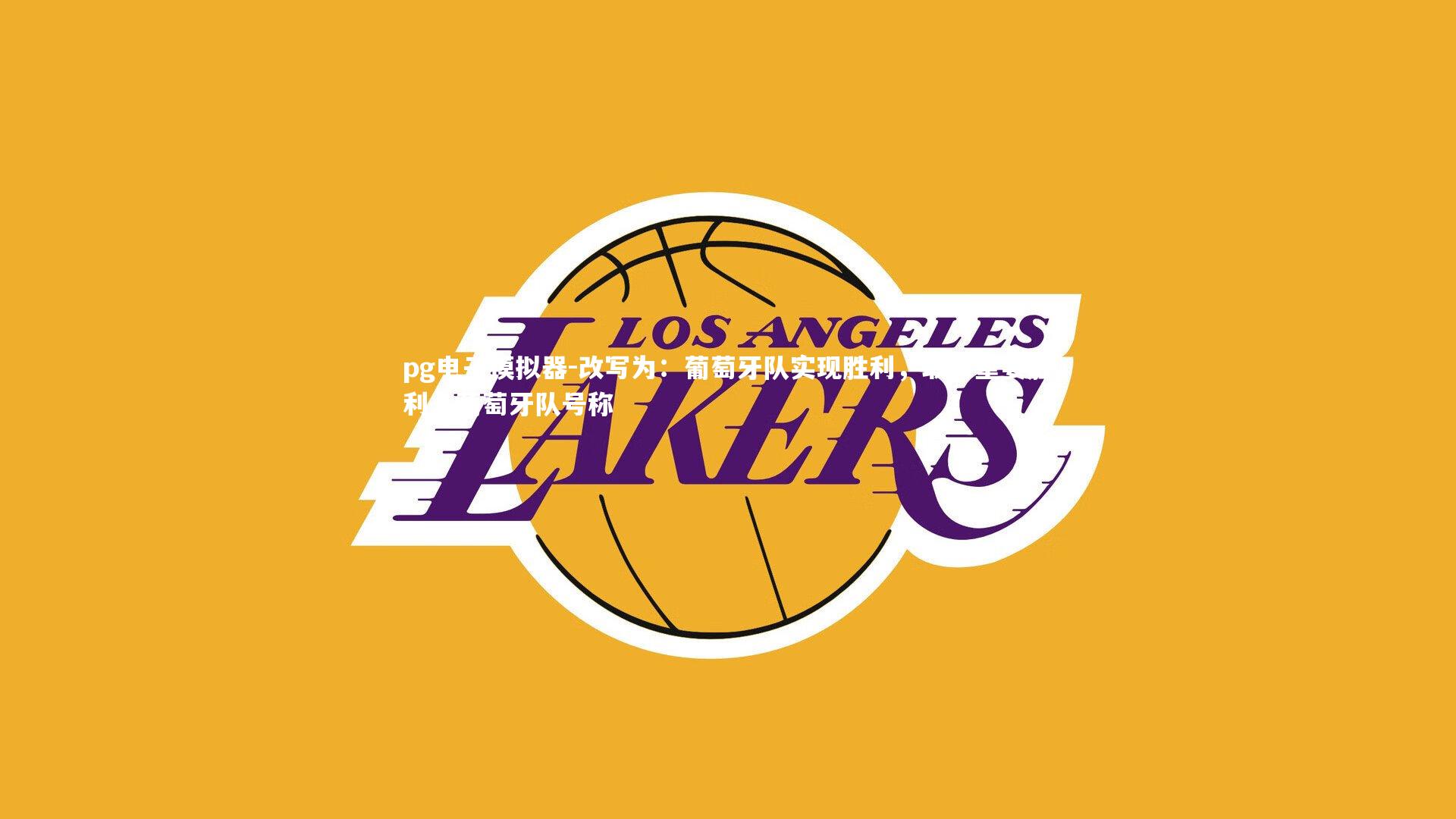 改写为:葡萄牙队实现胜利,取得重要胜利,葡萄牙队号称