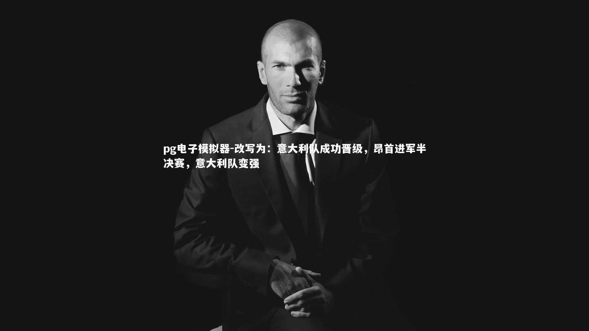 改写为:意大利队成功晋级,昂首进军半决赛,意大利队变强