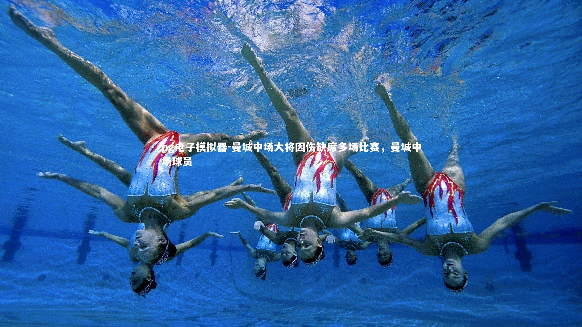 曼城中场大将因伤缺席多场比赛，曼城中场球员