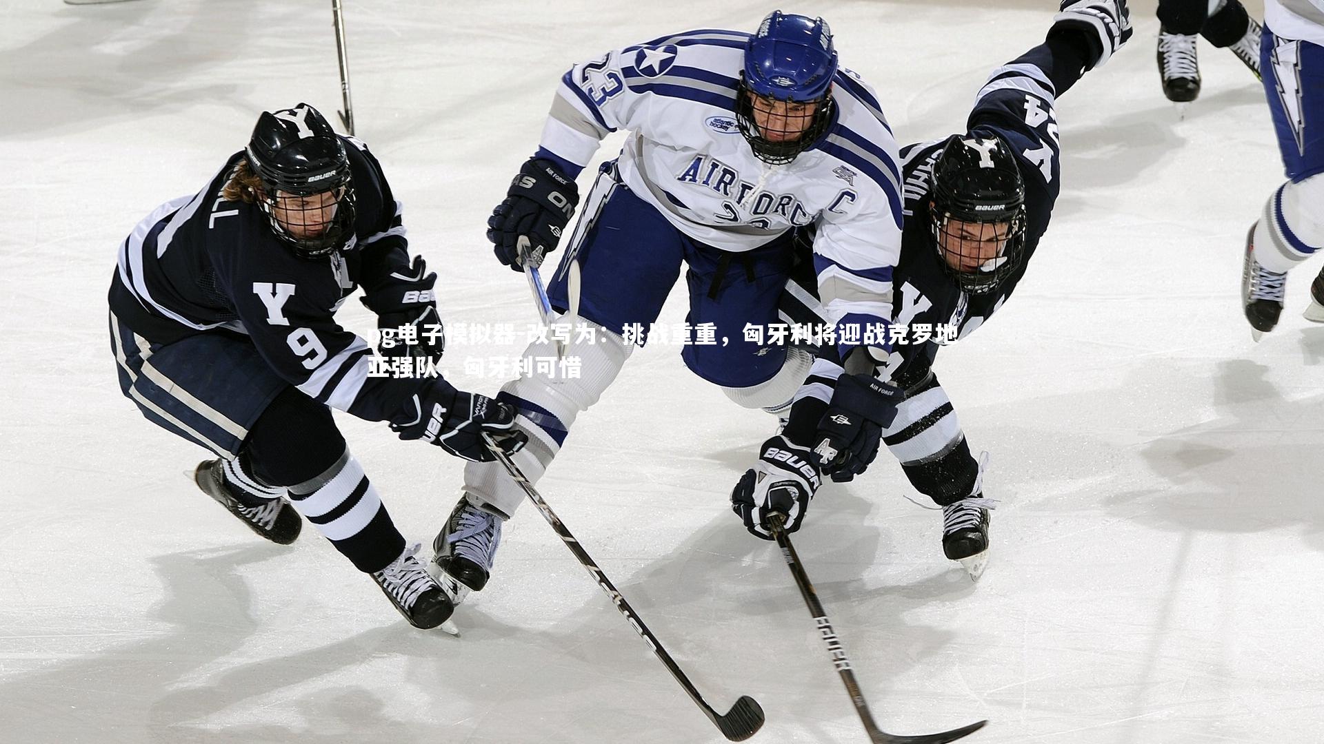 改写为:挑战重重,匈牙利将迎战克罗地亚强队,匈牙利可惜