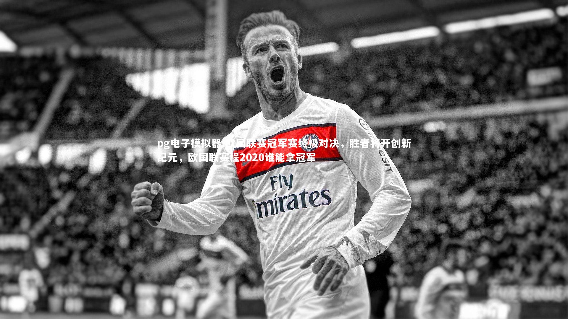 欧国联赛冠军赛终极对决,胜者将开创新纪元,欧国联赛程2020谁能拿冠军