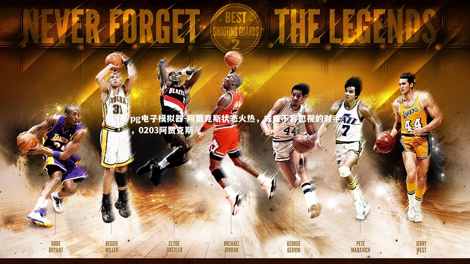 阿贾克斯状态火热,或成不容忽视的对手,0203阿贾克斯