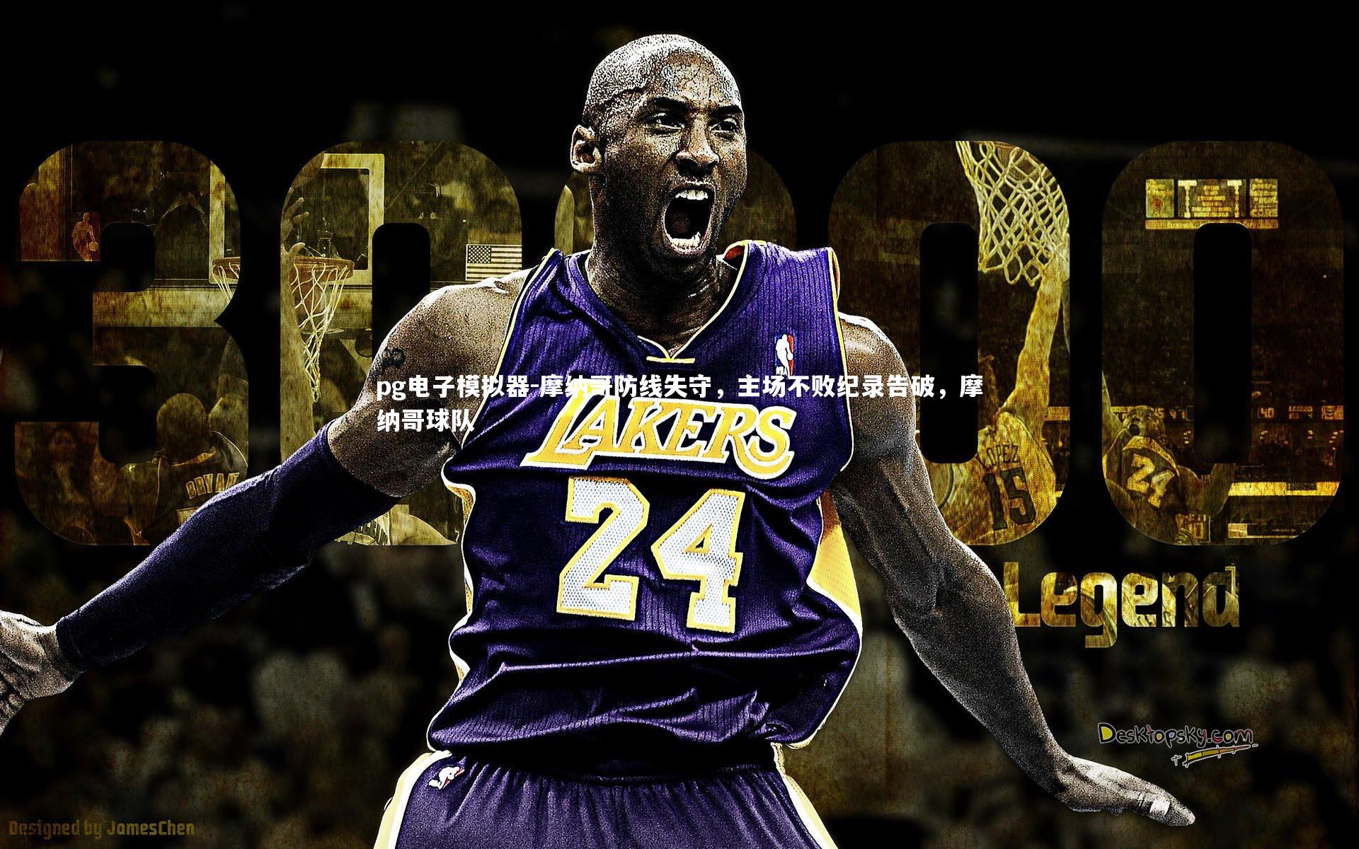 摩纳哥防线失守，主场不败纪录告破，摩纳哥球队