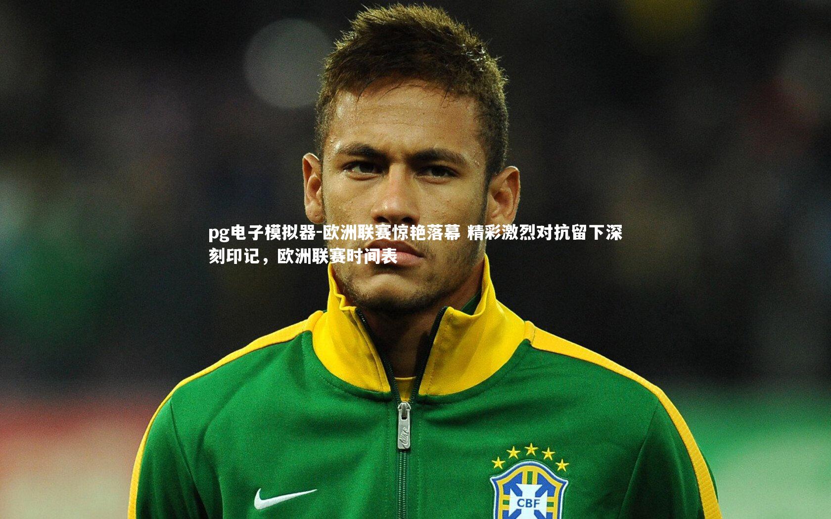 欧洲联赛惊艳落幕 精彩激烈对抗留下深刻印记,欧洲联赛时间表