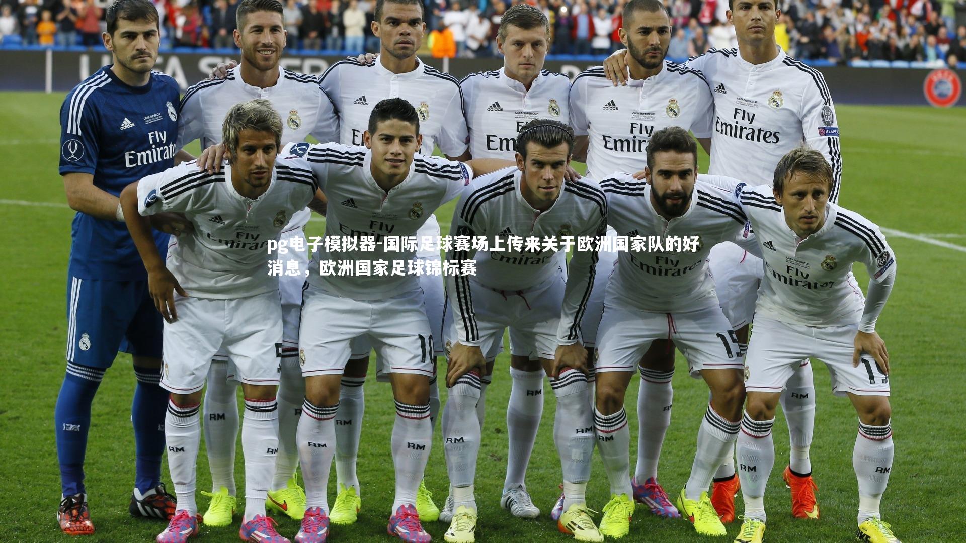 国际足球赛场上传来关于欧洲国家队的好消息,欧洲国家足球锦标赛