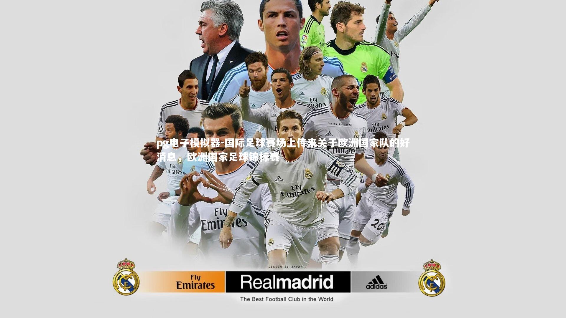 国际足球赛场上传来关于欧洲国家队的好消息,欧洲国家足球锦标赛