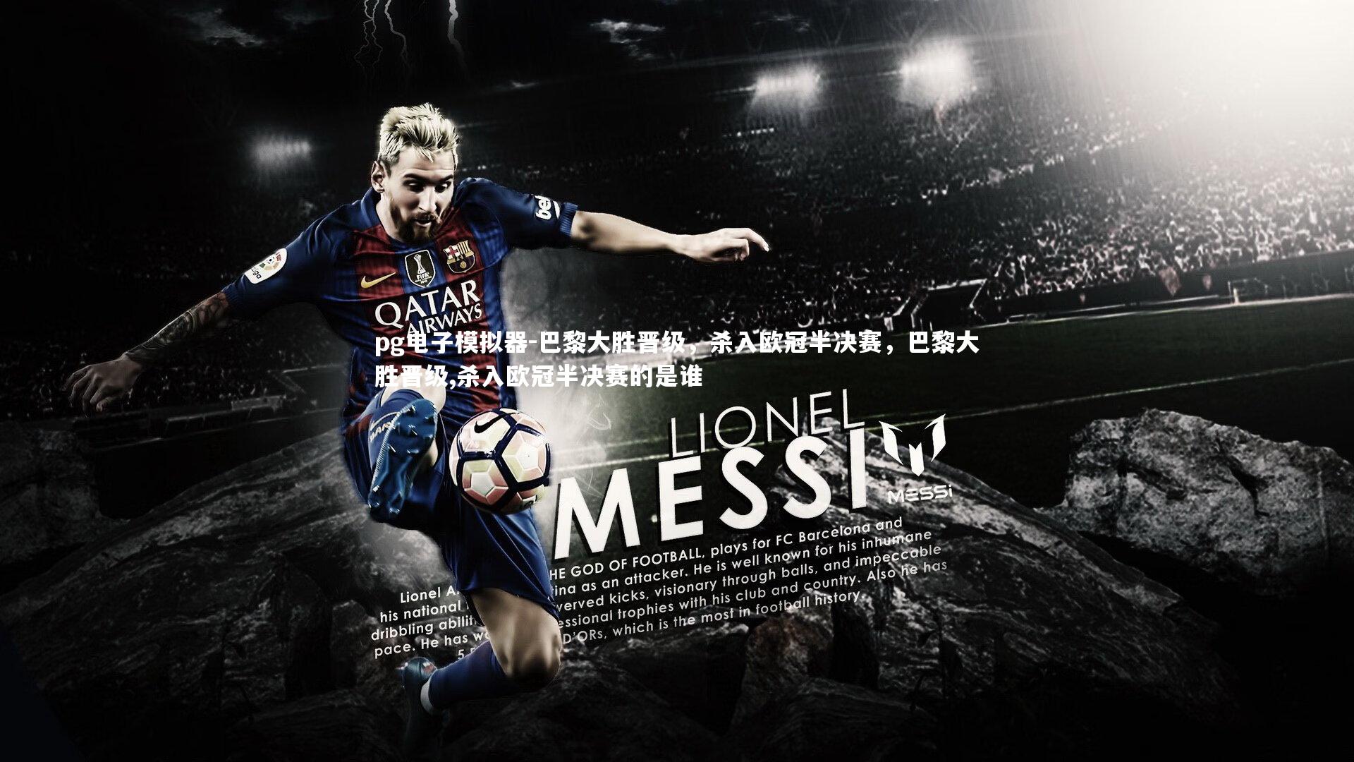 巴黎大胜晋级,杀入欧冠半决赛,巴黎大胜晋级,杀入欧冠半决赛的是谁