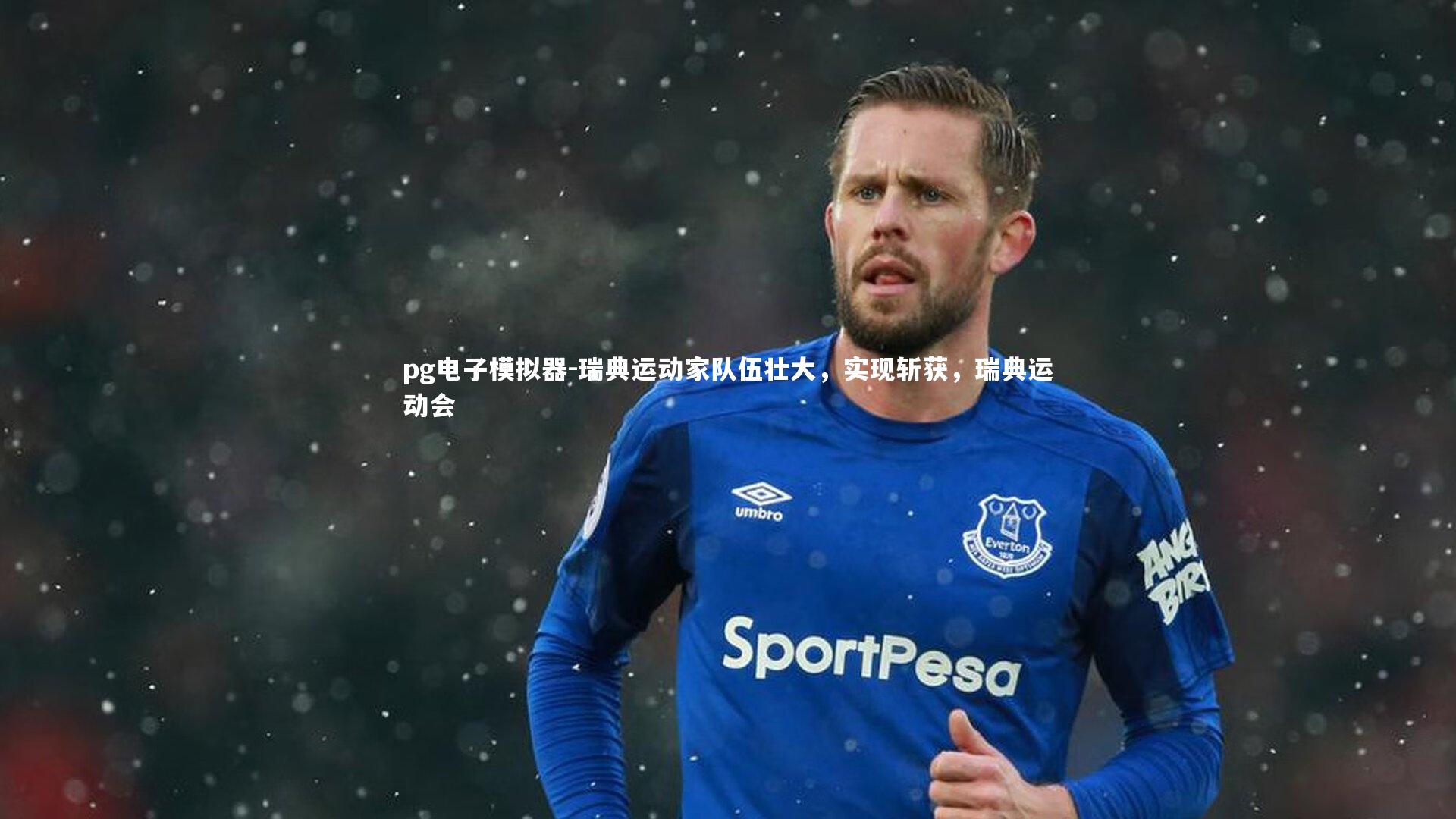 瑞典运动家队伍壮大,实现斩获,瑞典运动会