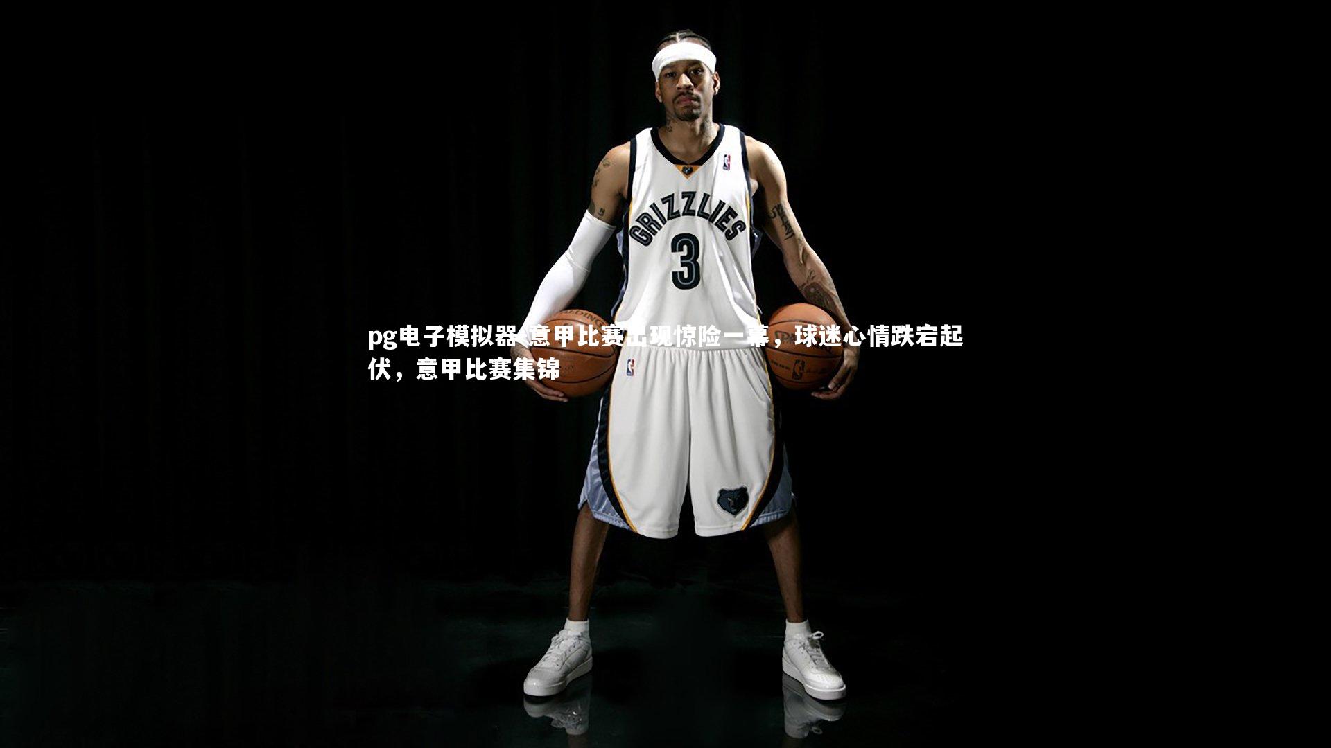 意甲比赛出现惊险一幕,球迷心情跌宕起伏,意甲比赛集锦