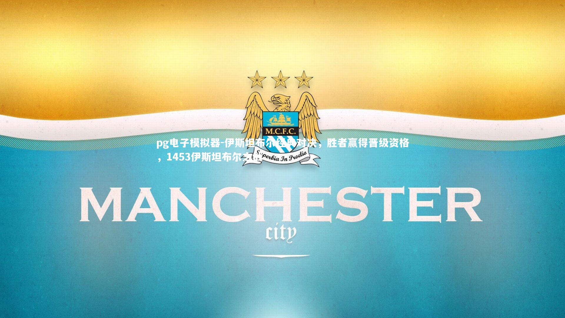 伊斯坦布尔经典对决，胜者赢得晋级资格，1453伊斯坦布尔之战