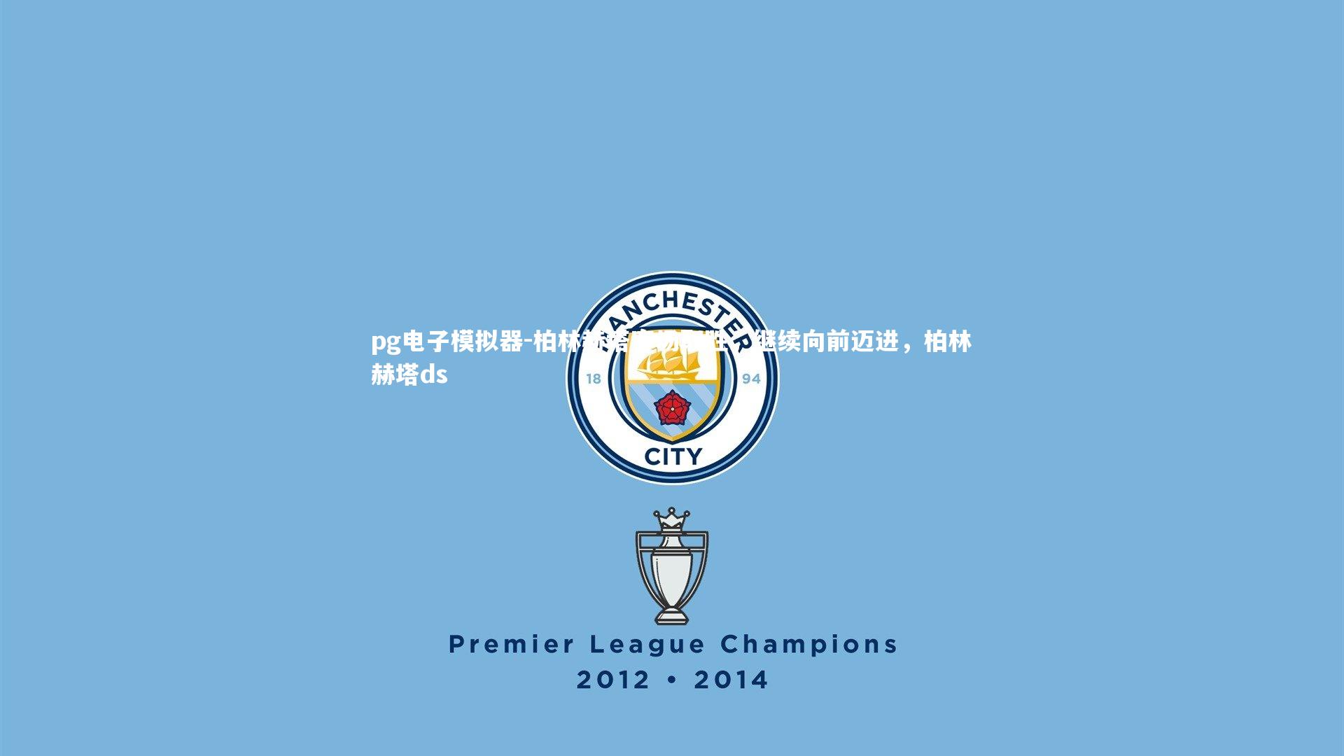 柏林赫塔客场取胜,继续向前迈进,柏林赫塔ds