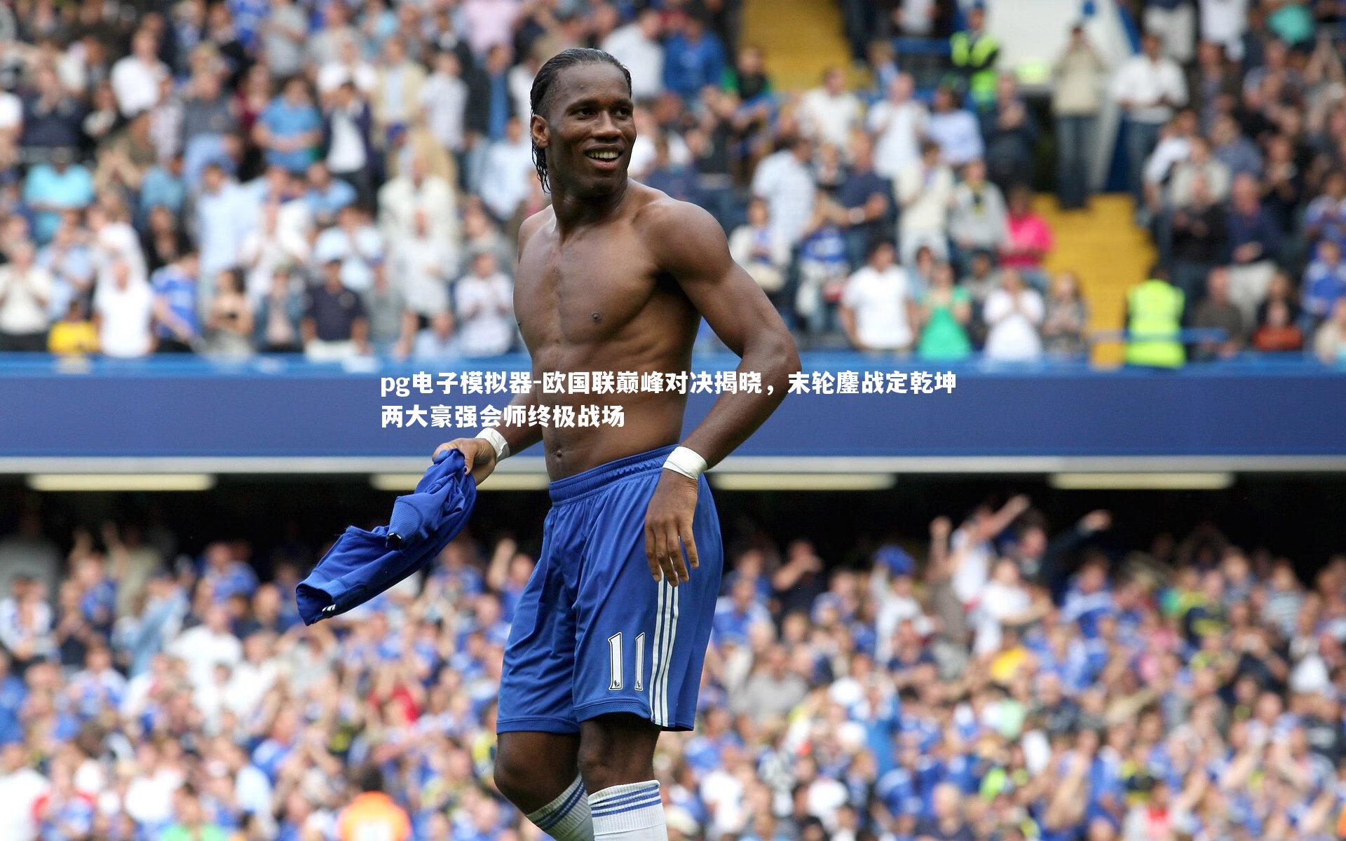 欧国联巅峰对决揭晓，末轮鏖战定乾坤 两大豪强会师终极战场