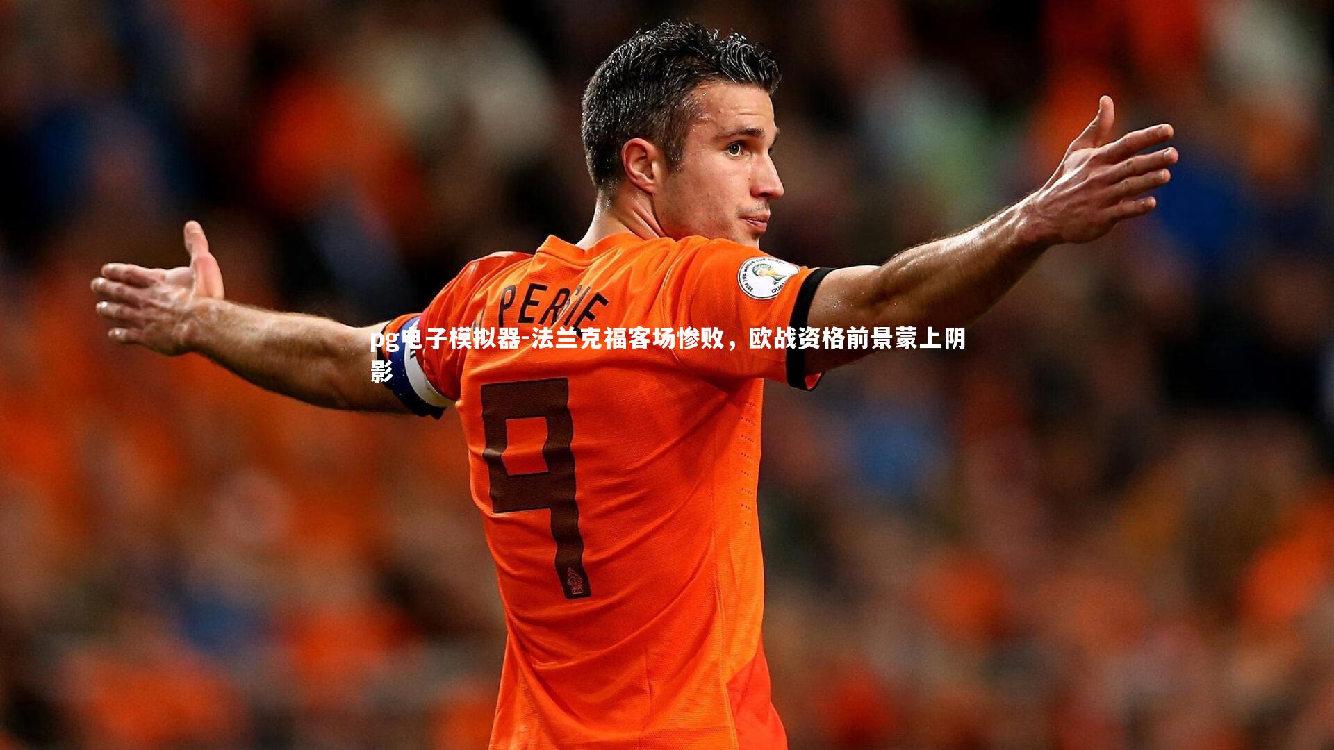 法兰克福客场惨败，欧战资格前景蒙上阴影