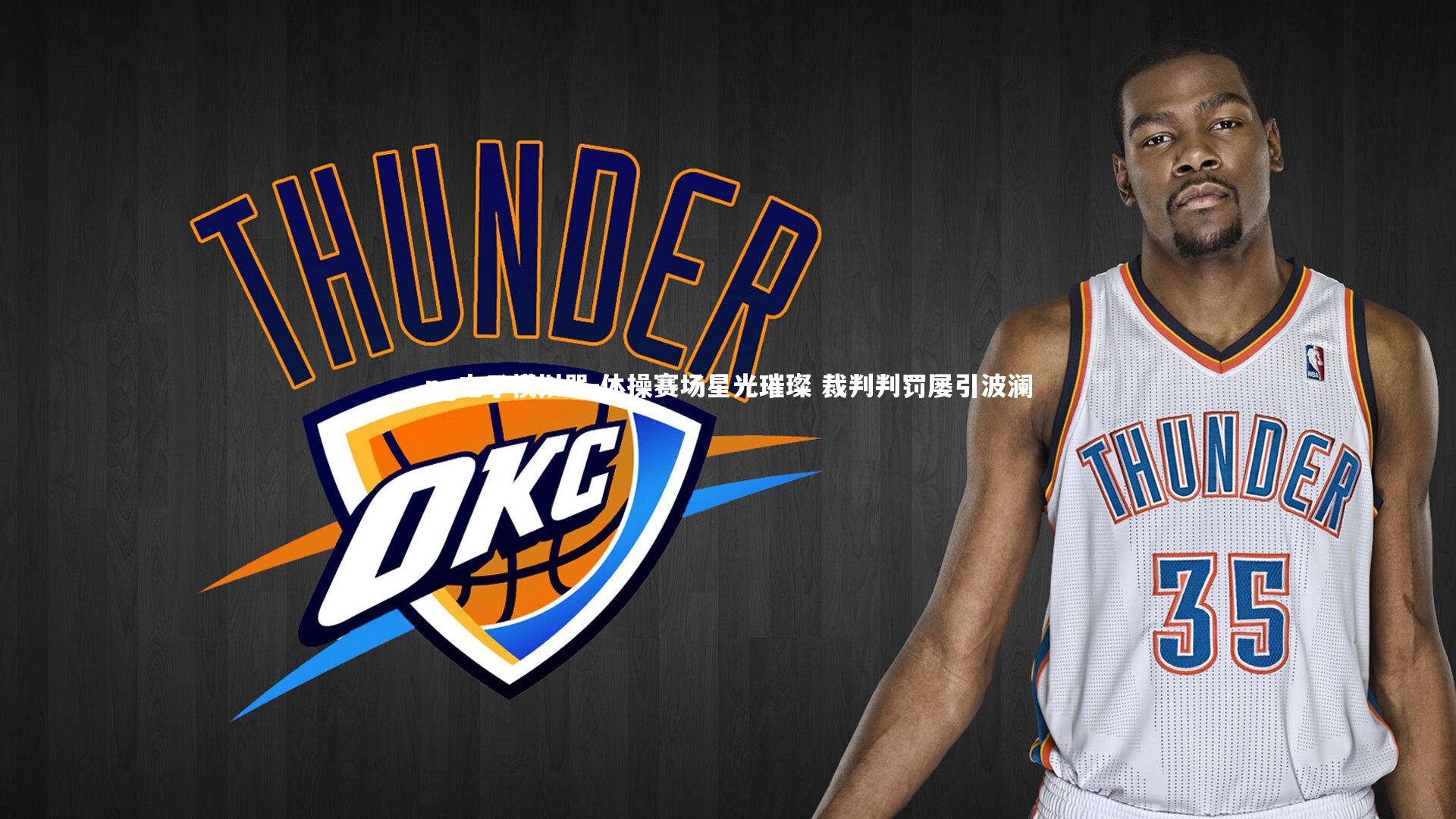 体操赛场星光璀璨 裁判判罚屡引波澜